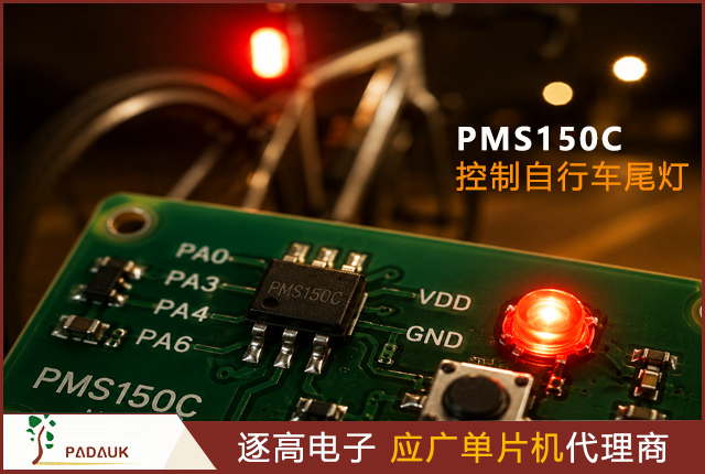 3美分芯片的逆袭：应广单片机 PMS150C 驱动300颗LED自行车灯 + 完整入门教程