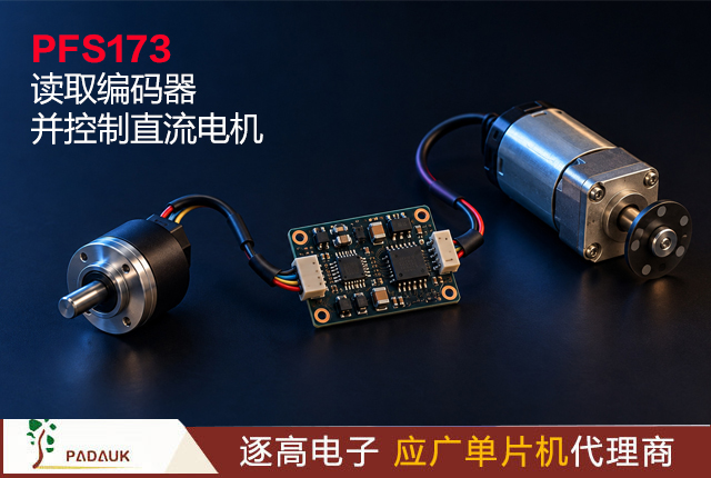 从旋钮到闭环定位：应广单片机PFS173读取编码器并控制直流电机
