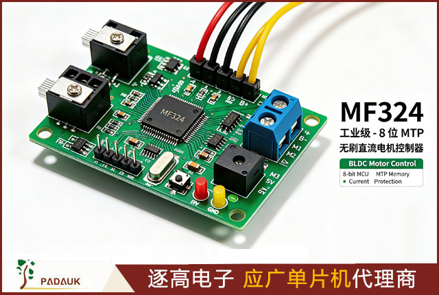 MF324 无感BLDC电机控制芯片 | 应广科技8位MTP三相无刷直流电机控制器